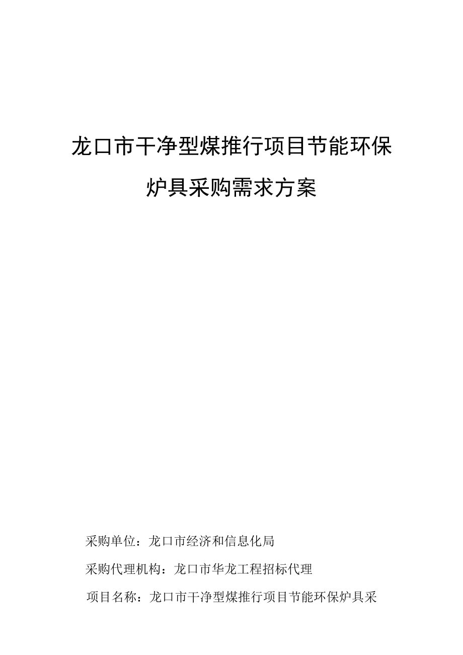 龙口干净型煤推行项目节能环保炉具采购需求方案_第1页