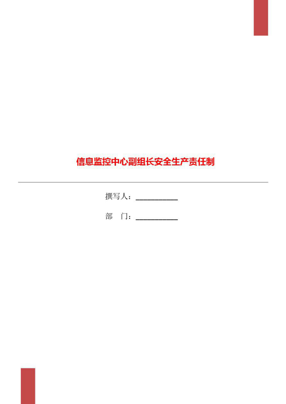 信息监控中心副组长安全生产责任制_第1页