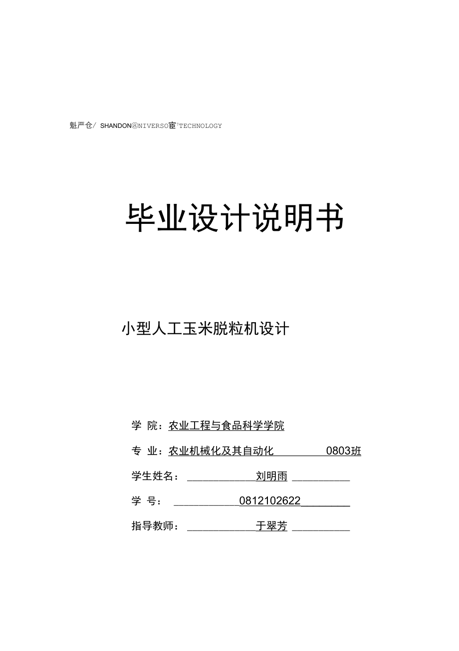 人工小型玉米脫粒機(jī)論文_第1頁(yè)