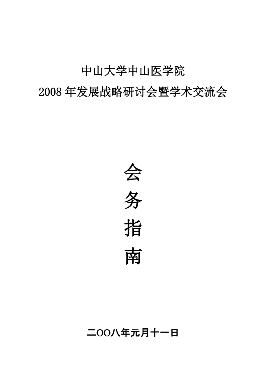 發(fā)展戰(zhàn)略研討會(huì)暨學(xué)術(shù)交流會(huì)會(huì)務(wù)指南中山大學(xué)中山醫(yī)學(xué)院_第1頁(yè)