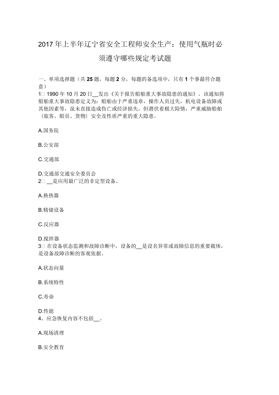 上半年辽宁省安全工程师安全生产使用气瓶时必须遵守哪些规定考试题_第1页