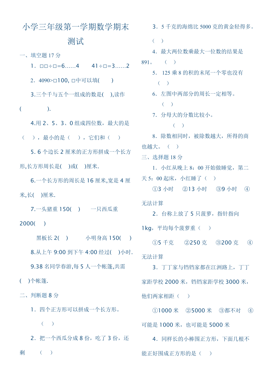 三年级数学上册期末测试题_第1页