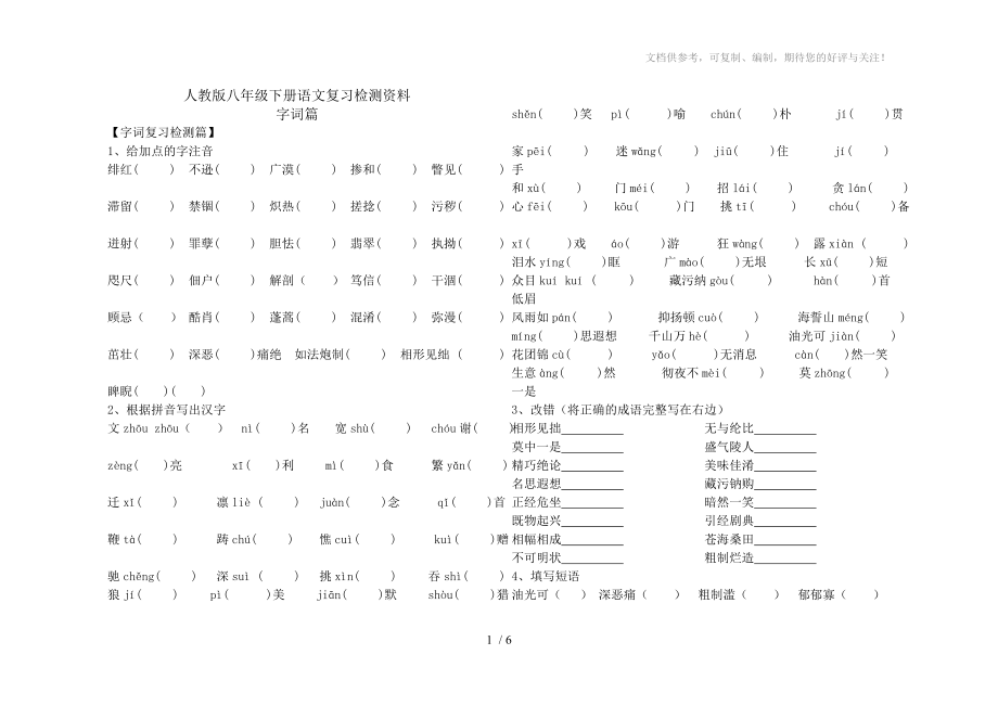 人教版八年级下册语文复习检测资料_第1页