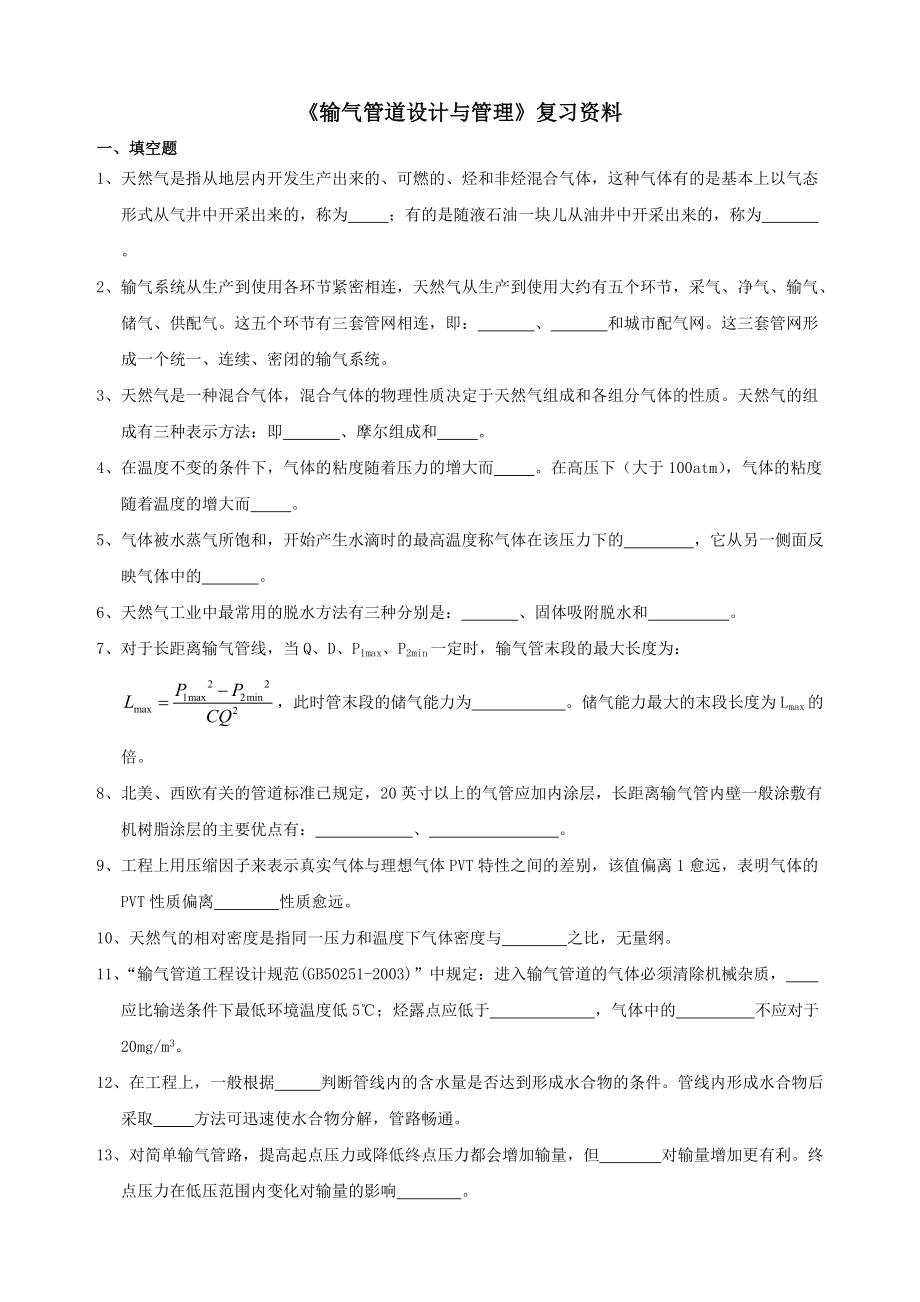 《輸氣管道設計與管理》課程綜合復習資料_第1頁