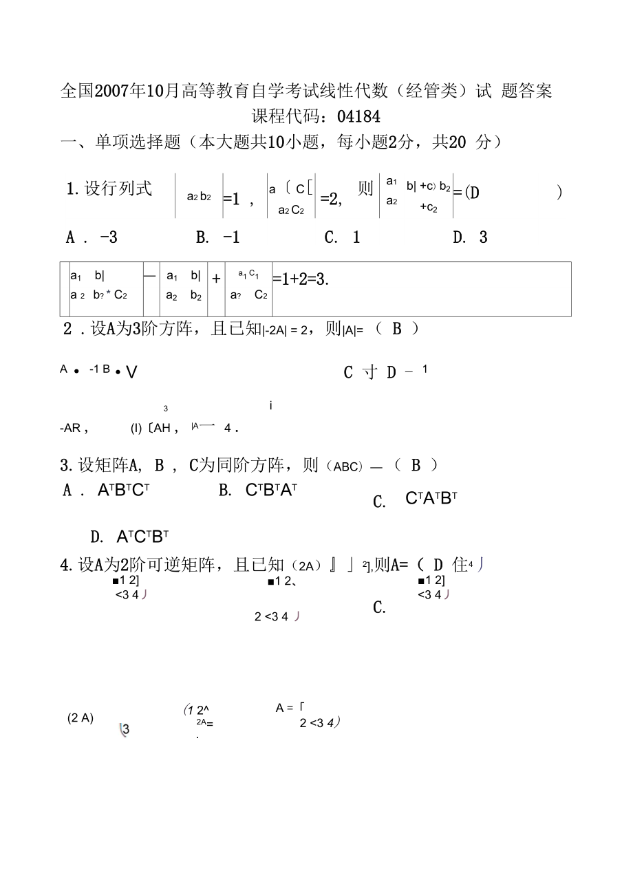 《高等教育自學(xué)考試》《線(xiàn)性代數(shù)》07.10_第1頁(yè)