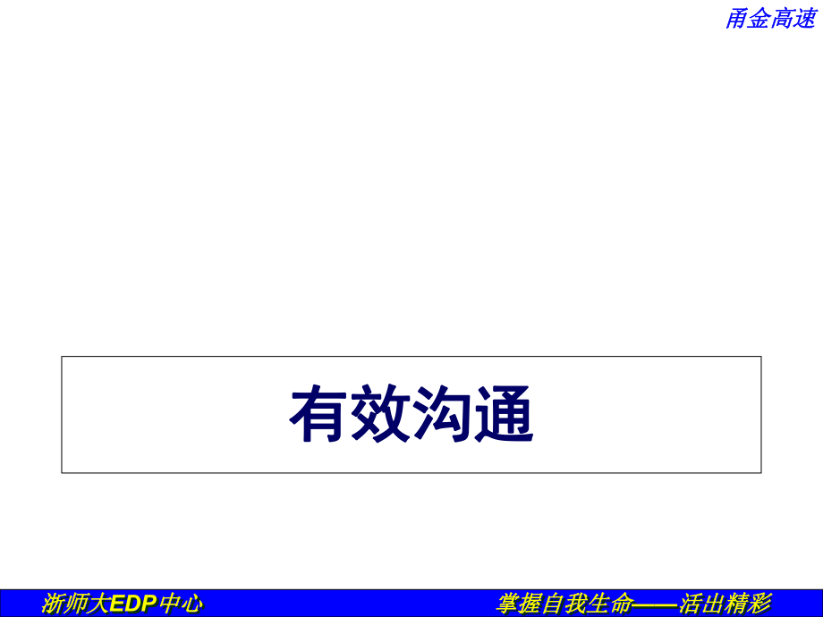 培訓(xùn)課件掌握溝通的定律你將無往不勝_第1頁