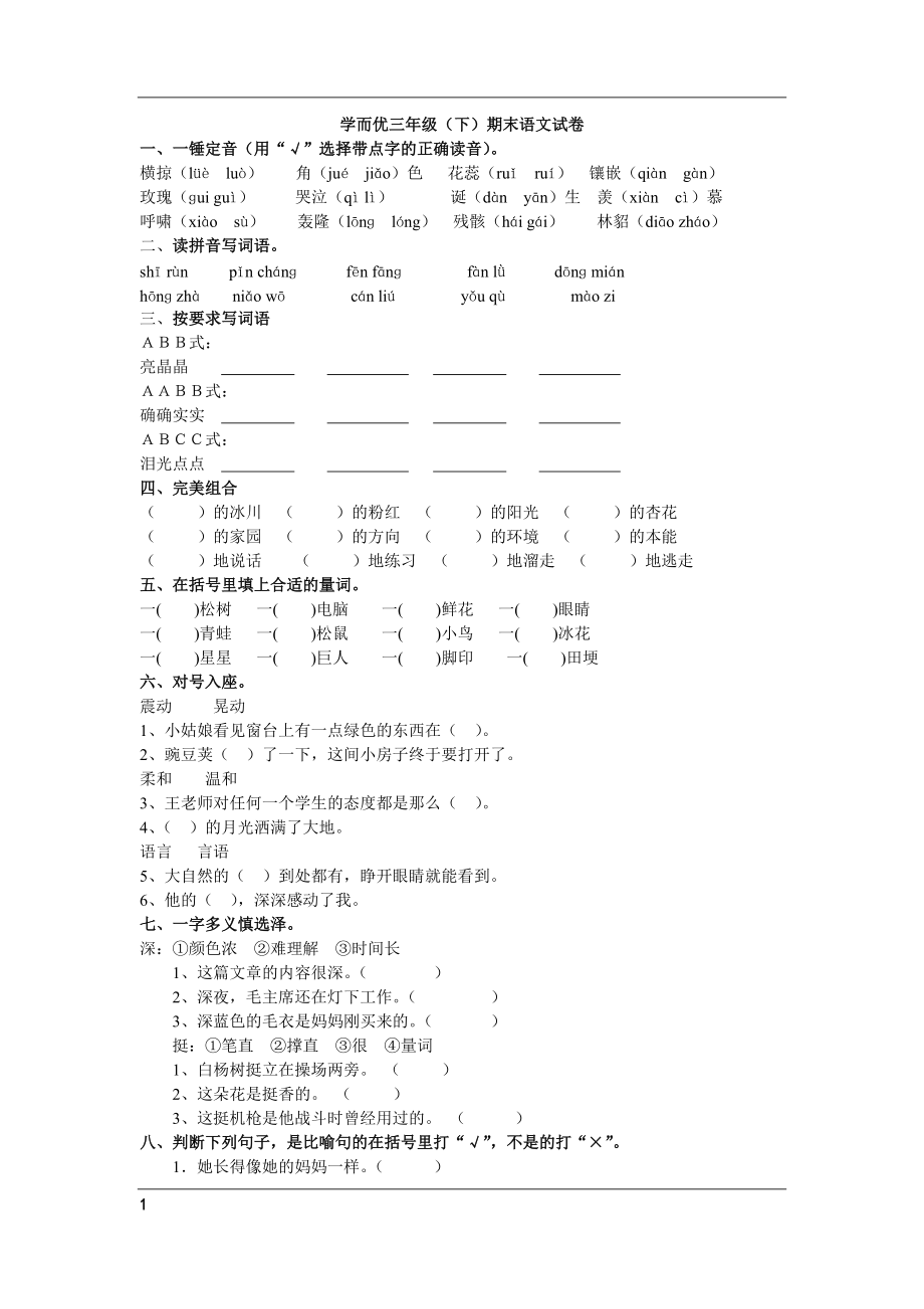 三年級（下）期末語文試卷_第1頁