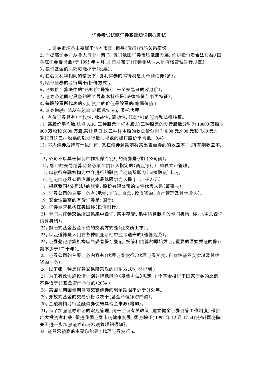 2011证劵从业资格考试基础知识模拟习题_第1页