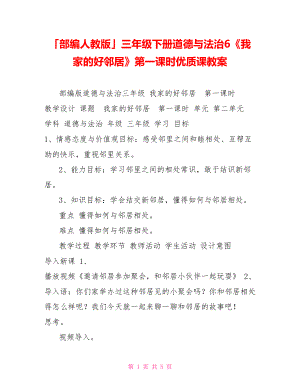 「部編人教版」三年級(jí)下冊(cè)道德與法治6《我家的好鄰居》第一課時(shí)優(yōu)質(zhì)課教案