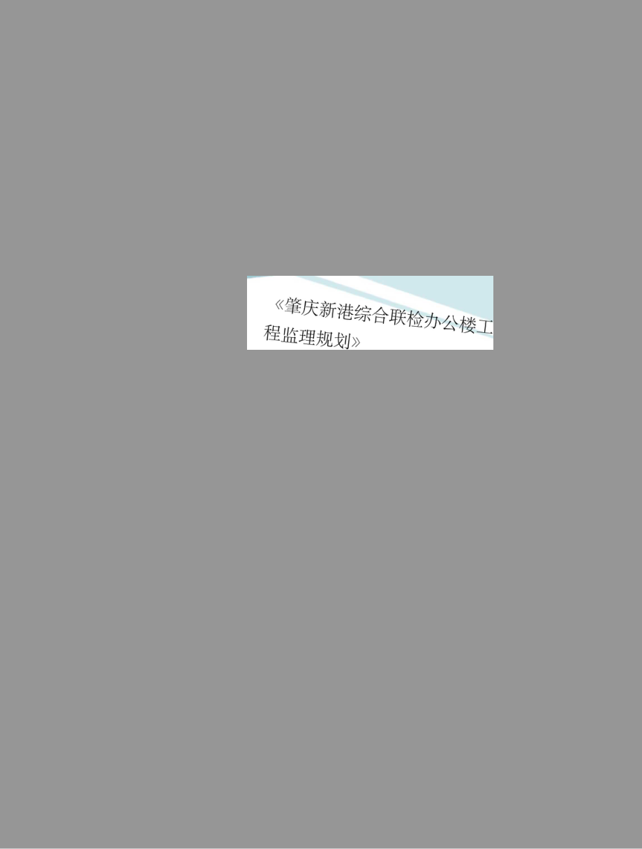 《肇庆新港综合联检办公楼工程监理规划》_第1页