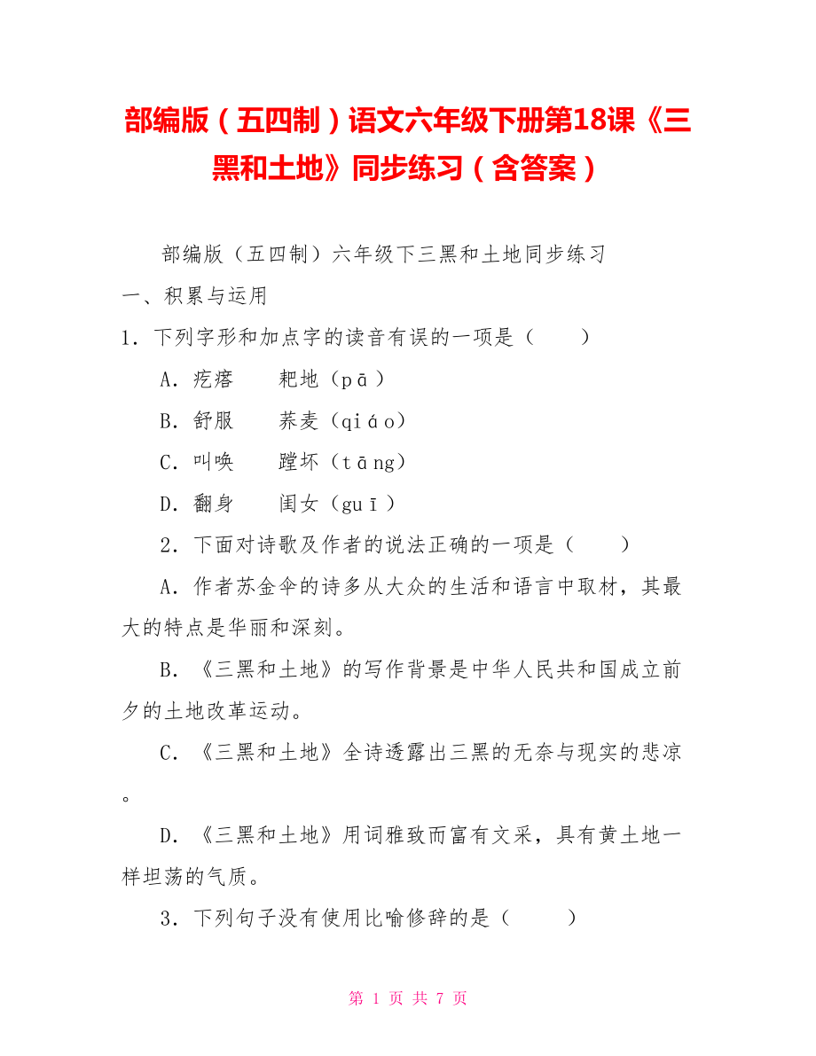 部編版（五四制）語文六年級(jí)下冊第18課《三黑和土地》同步練習(xí)（含答案）_第1頁