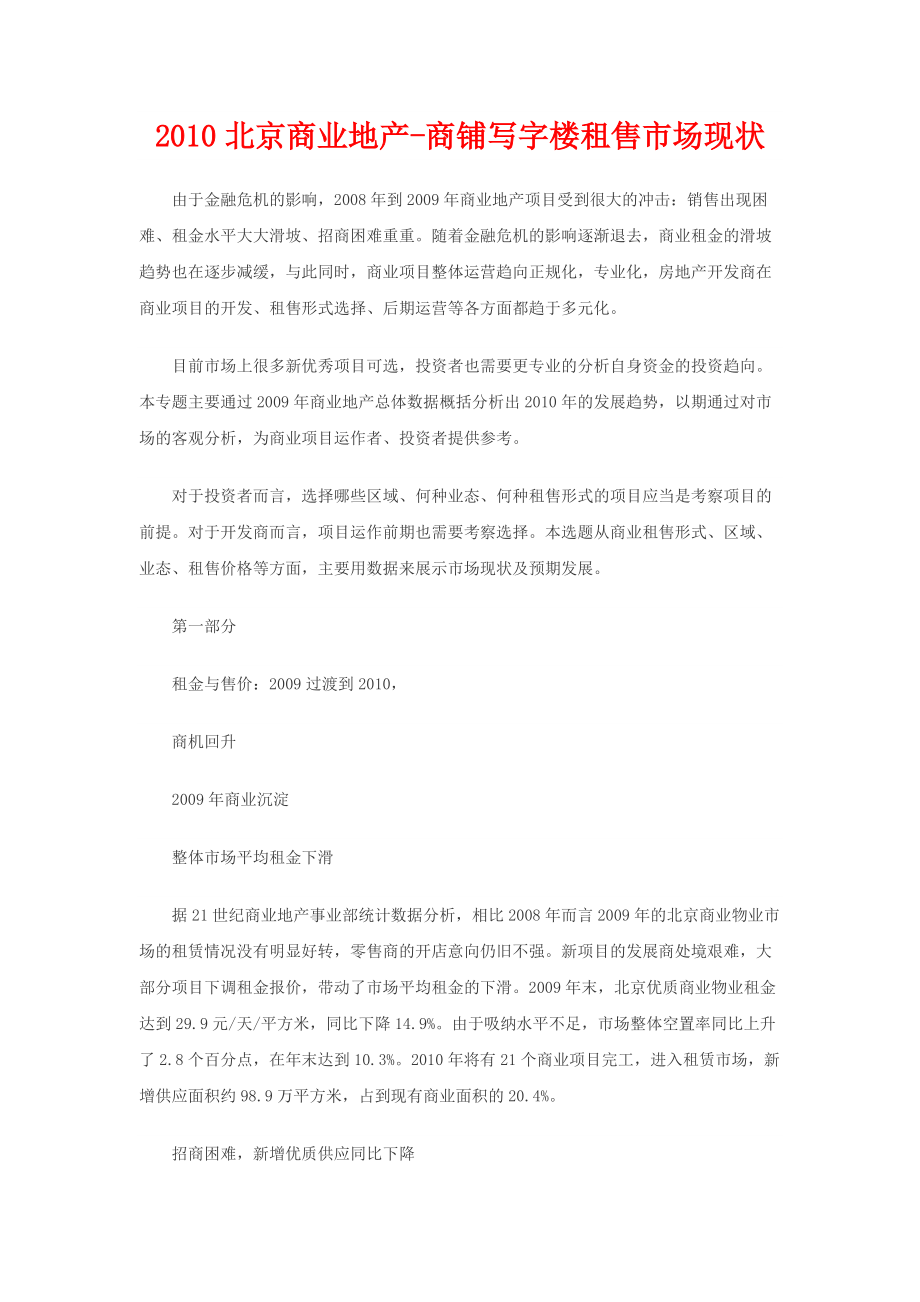 2010北京商业地产租售市场现状_第1页
