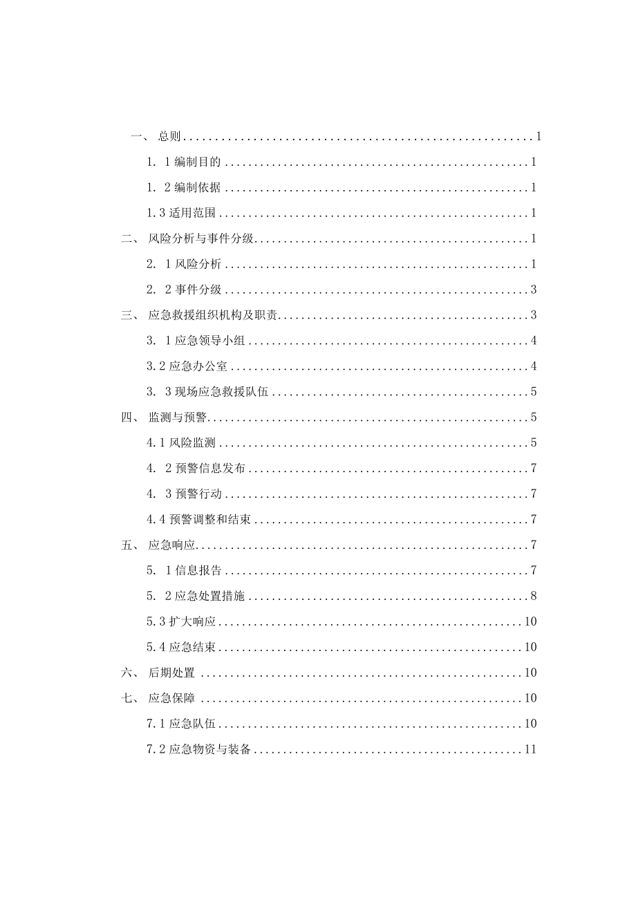 疫情防控应急预案与现场处置方案_第1页