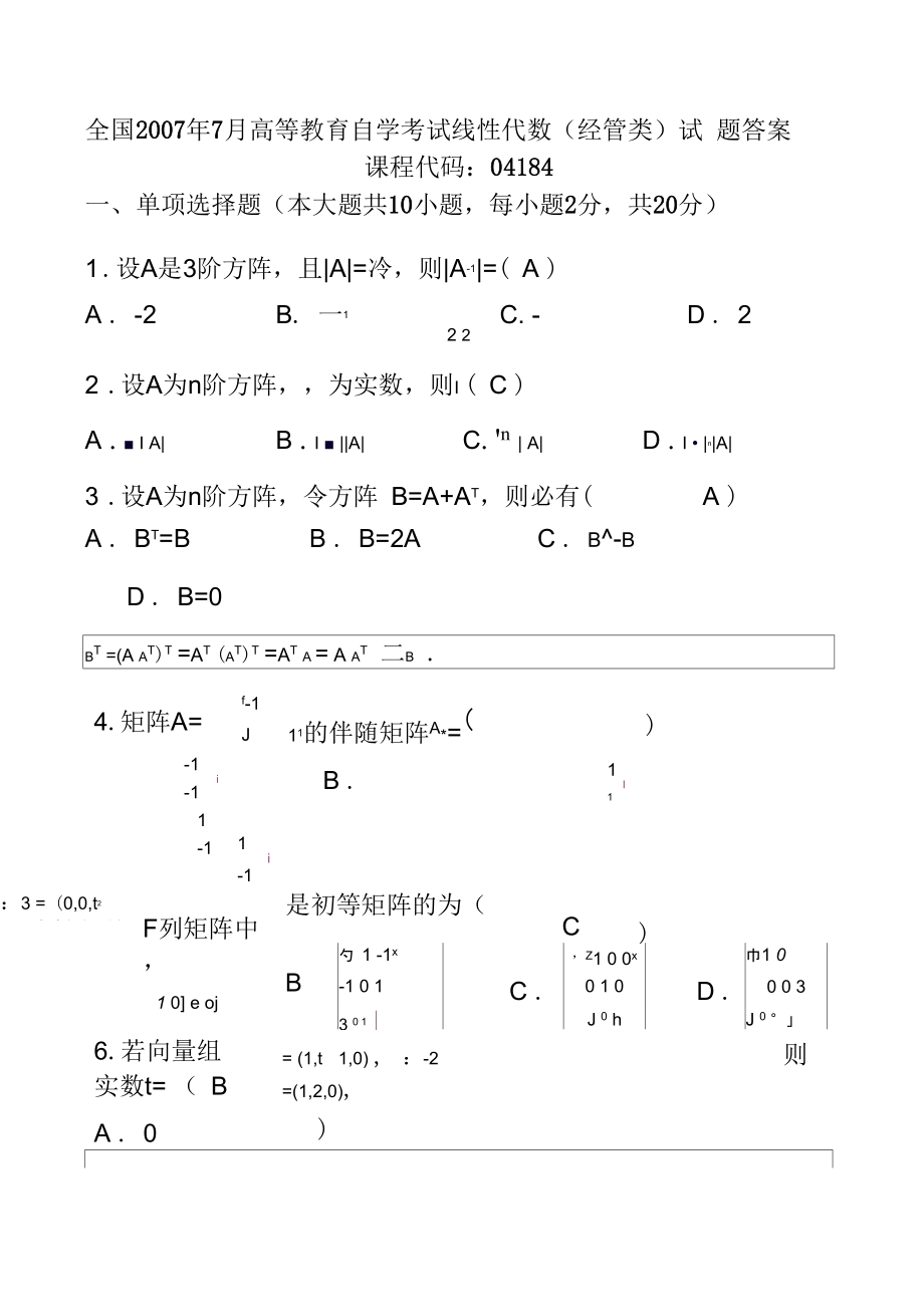 《高等教育自學(xué)考試》《線性代數(shù)》07.07_第1頁