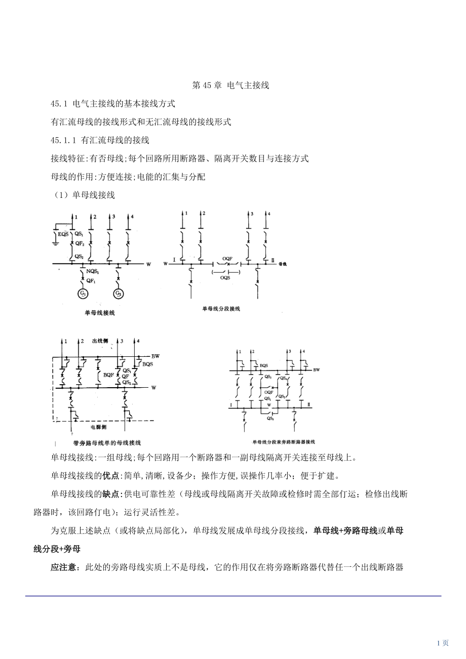 技能培訓(xùn)專(zhuān)題 電氣主接線(xiàn)及電氣設(shè)備的選擇_第1頁(yè)