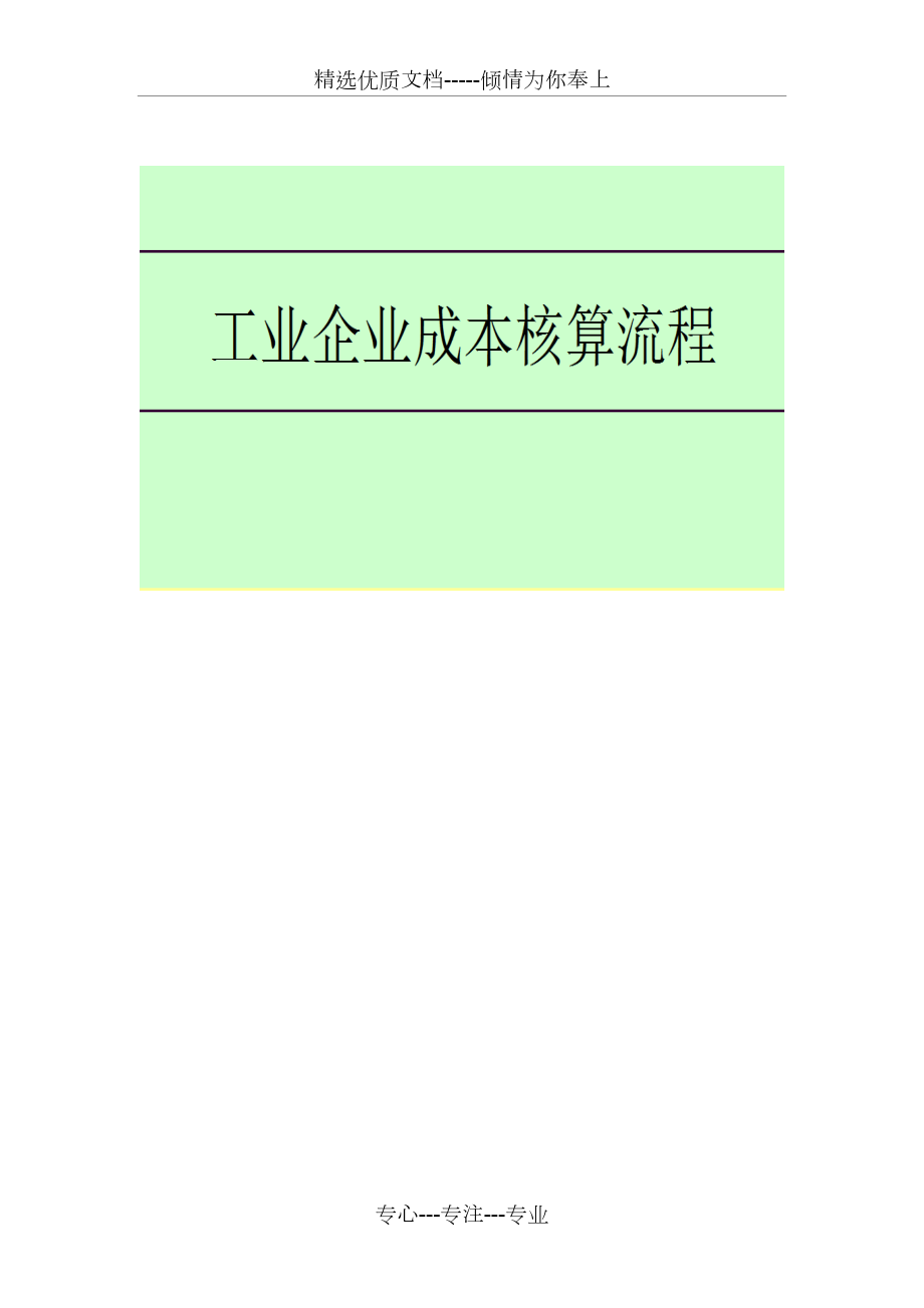 《工业企业成本核算流程》很全很实用(共9页)_第1页