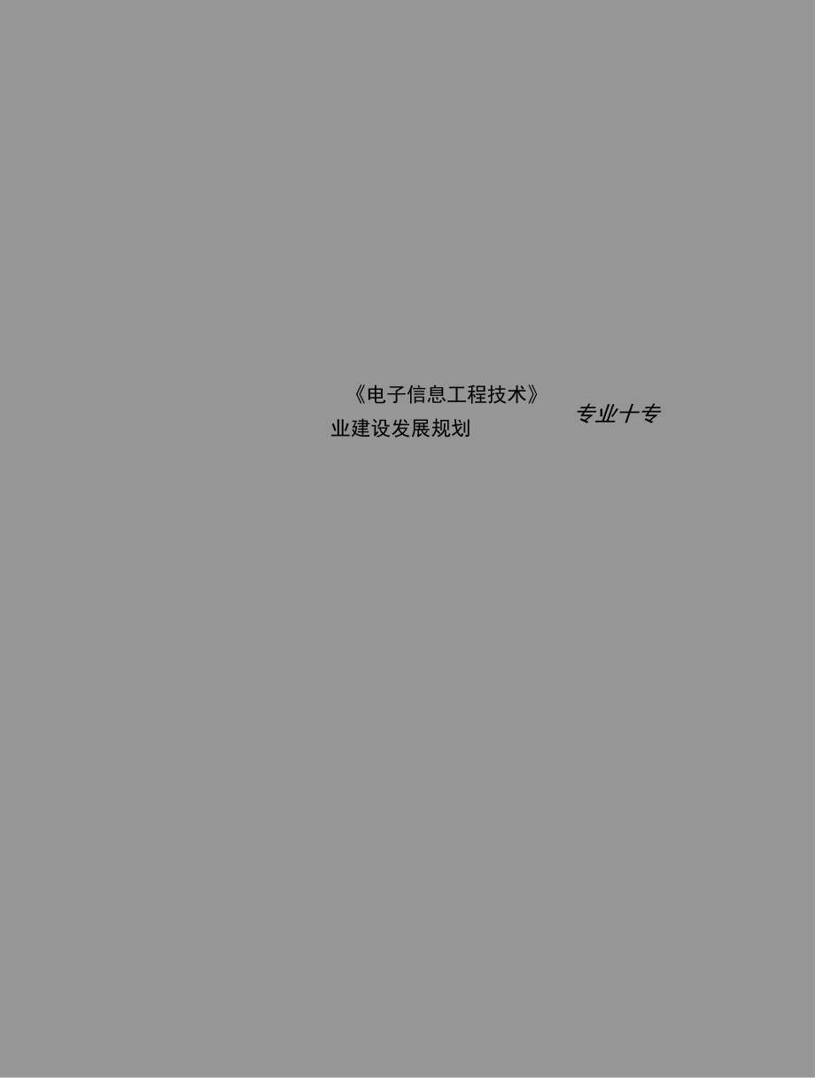 《电子信息工程技术》专业十专业建设发展规划_第1页