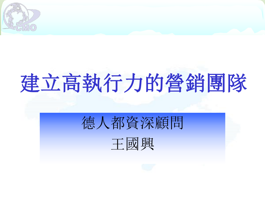 《市场总监培训教材》建立高执行力的营销团队(PPT142_第1页