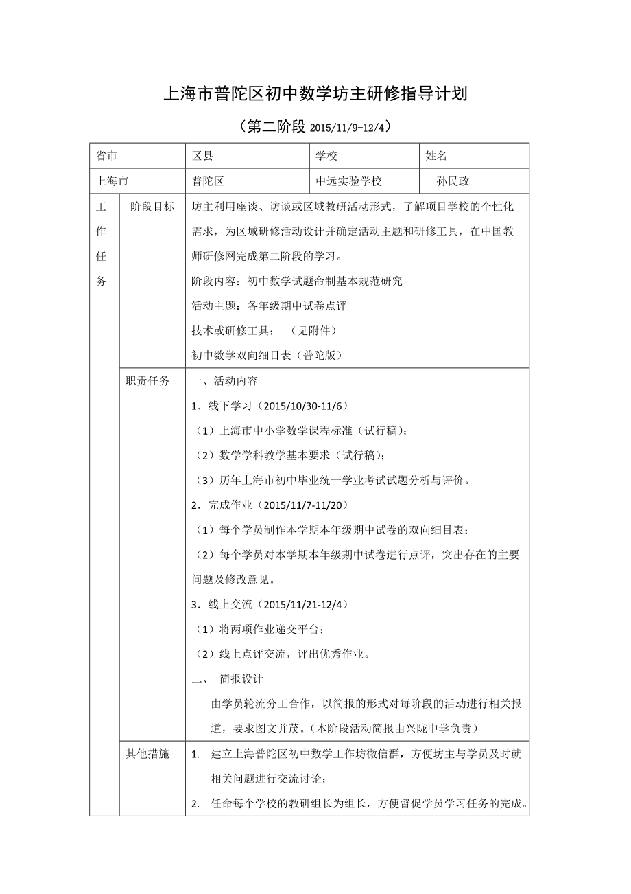 上海市普陀区初中数学坊主研修指导计划（第二阶段）_第1页
