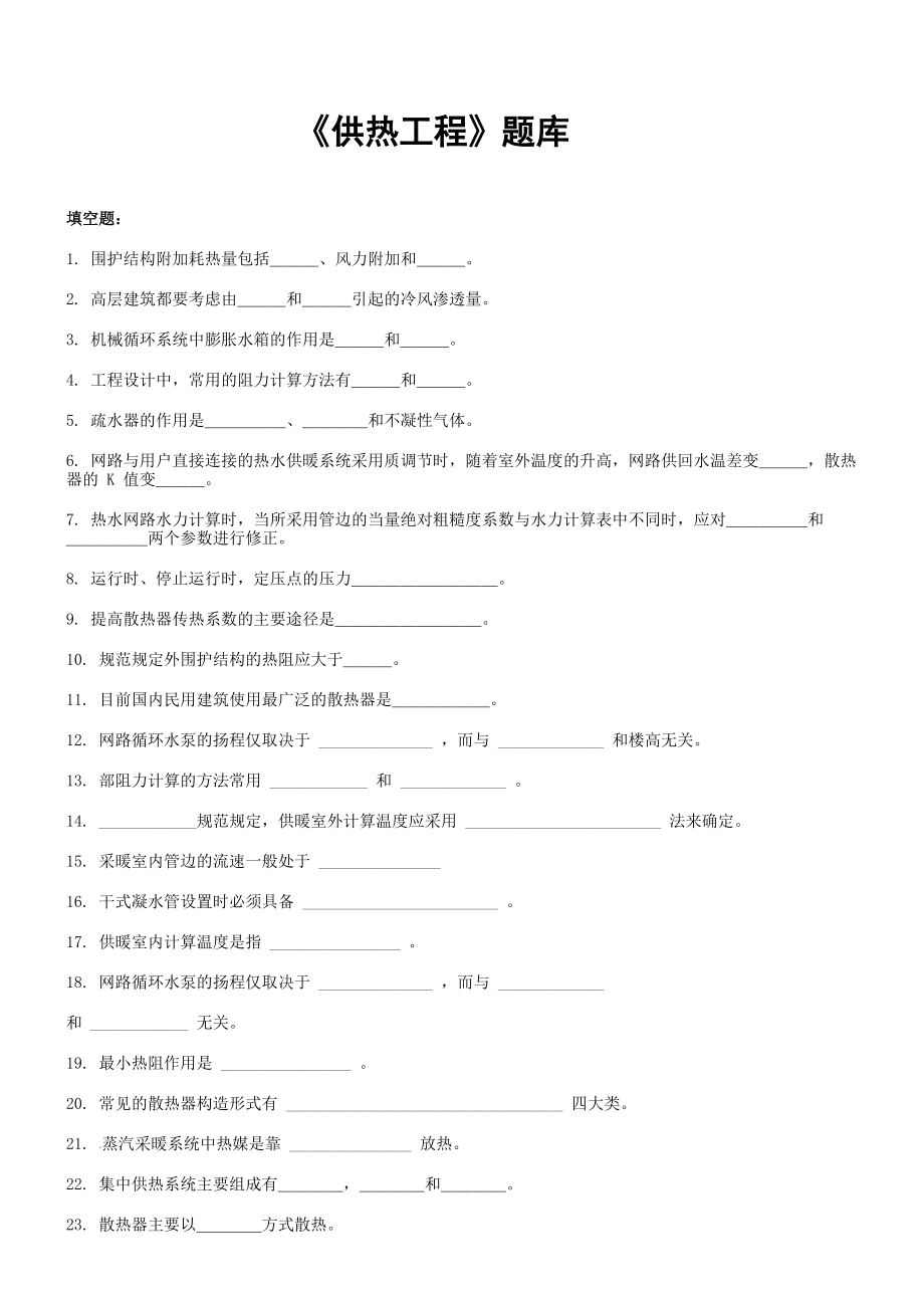 《供熱工程》張傳文_第1頁