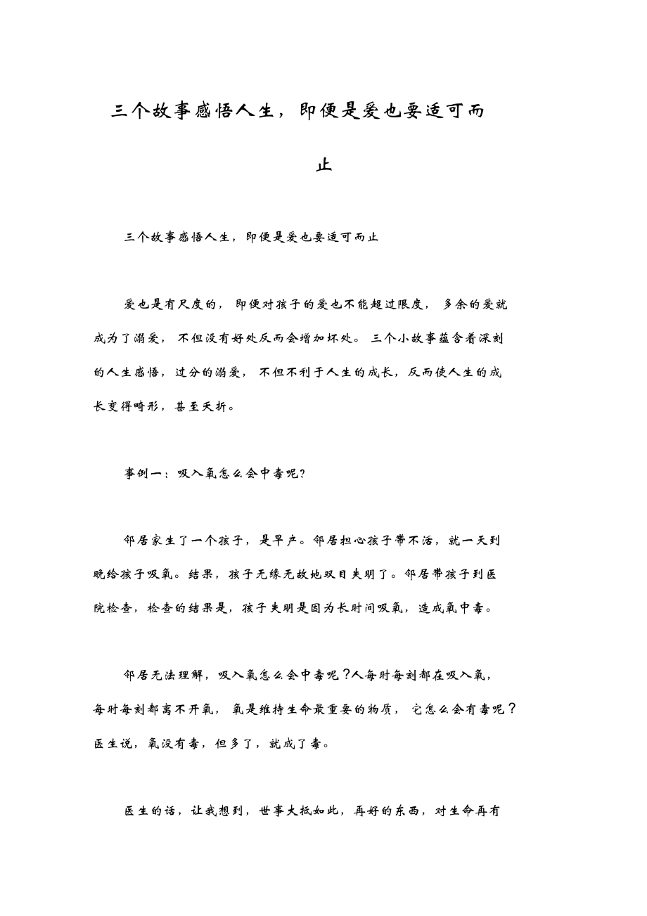 三個(gè)故事感悟人生,即便是愛(ài)也要適可而止_第1頁(yè)