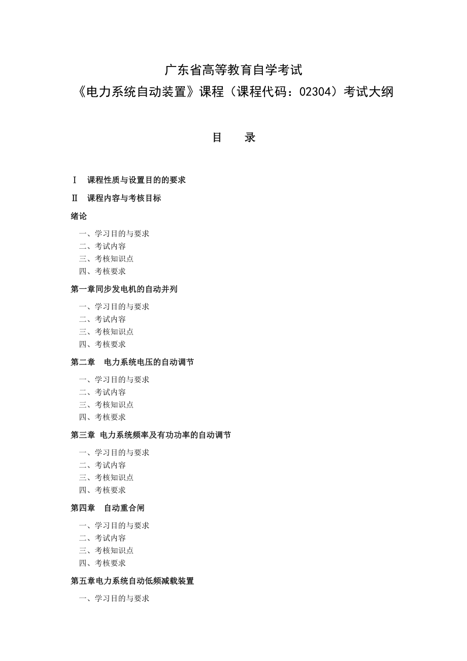 《電力系統(tǒng)自動(dòng)裝置》課程課程代碼：02304考試大綱_第1頁(yè)