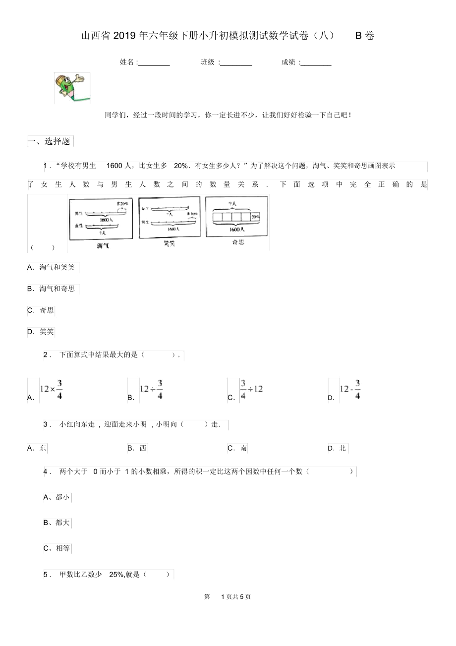 山西省2019年六年级下册小升初模拟测试数学试卷(八)B卷_第1页