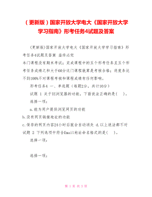 （更新版）國家開放大學(xué)電大《國家開放大學(xué)學(xué)習(xí)指南》形考任務(wù)4試題及答案