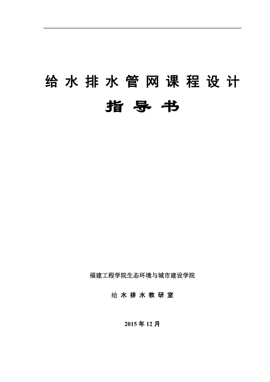 《給排水管道工程》設(shè)計(jì)指導(dǎo)書(shū)_第1頁(yè)