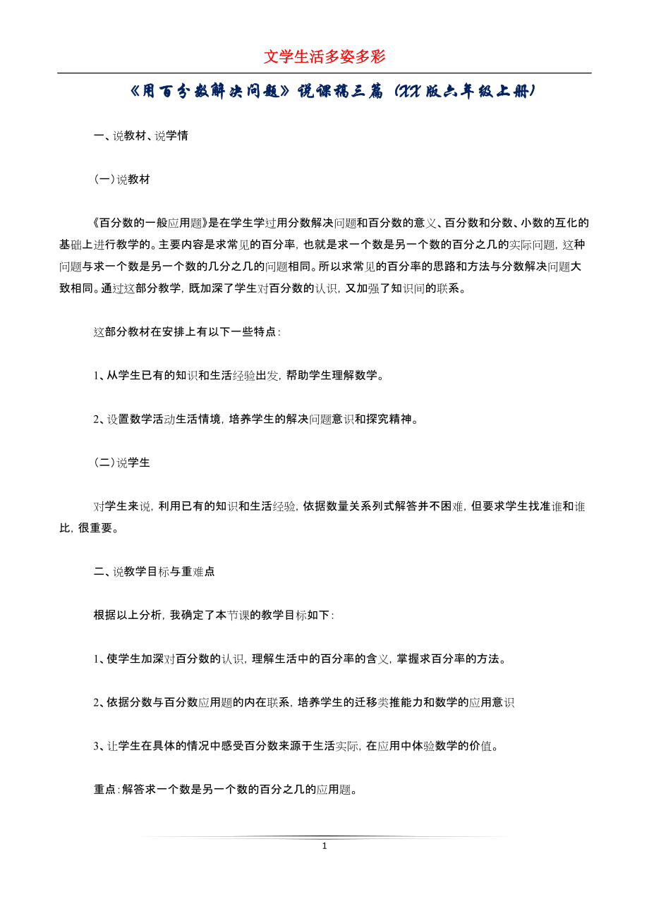 《用百分數(shù)解決問題》說課稿三篇 (XX版六年級上冊)_第1頁