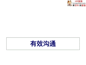 經(jīng)典實用的管理課件掌握溝通的定律你將無往不勝-H