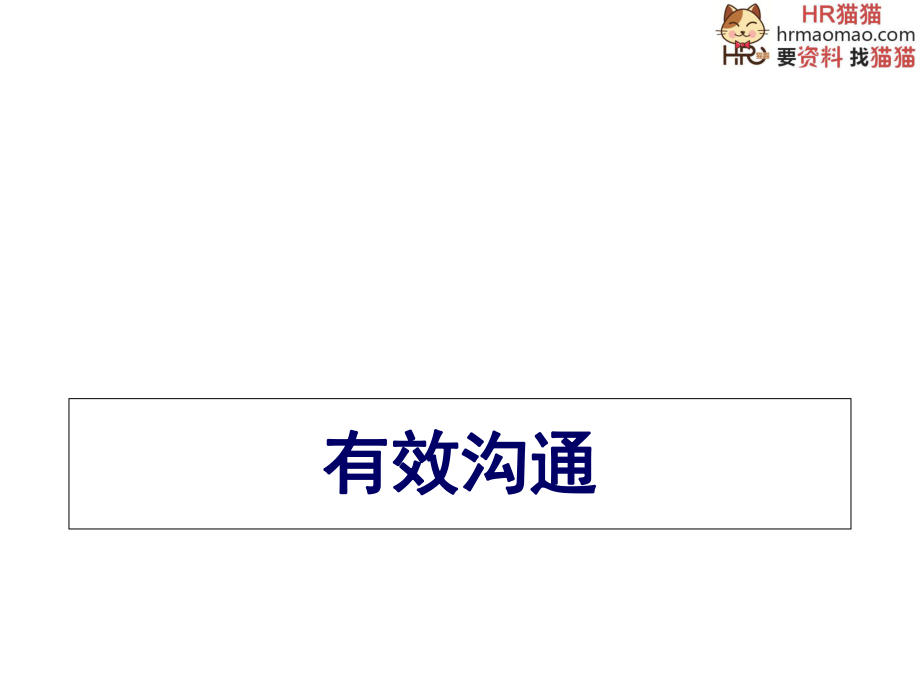 經(jīng)典實用的管理課件掌握溝通的定律你將無往不勝-H_第1頁