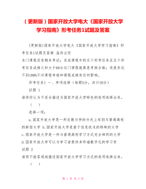 （更新版）國家開放大學(xué)電大《國家開放大學(xué)學(xué)習(xí)指南》形考任務(wù)1試題及答案