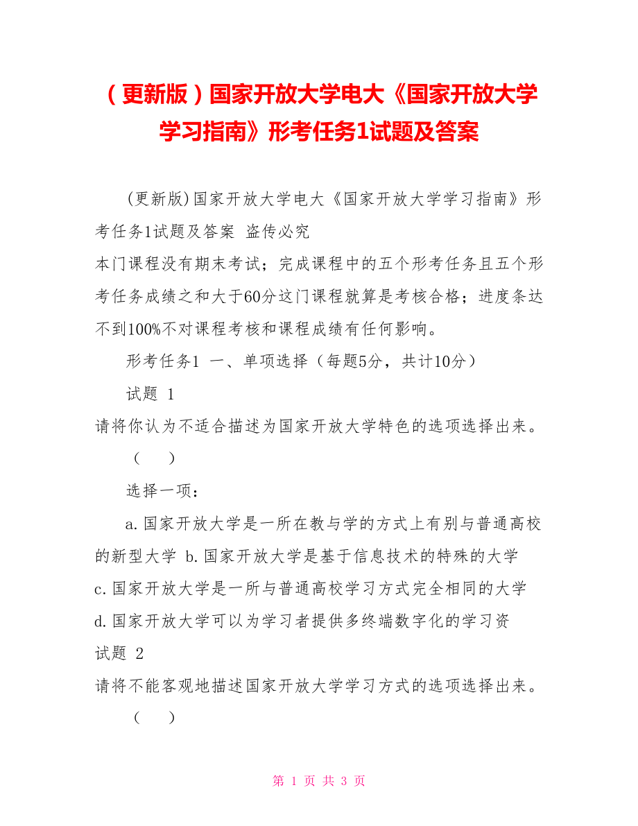 （更新版）國家開放大學(xué)電大《國家開放大學(xué)學(xué)習(xí)指南》形考任務(wù)1試題及答案_第1頁