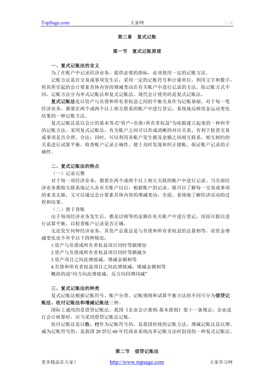 上海会计从业资格考试学习讲义会计基础六_第1页
