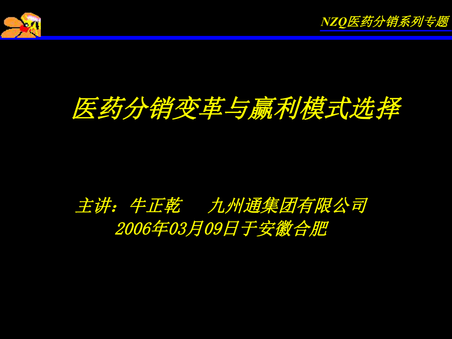 医药营销培训--医药分销变革与赢利模式选择_第1页