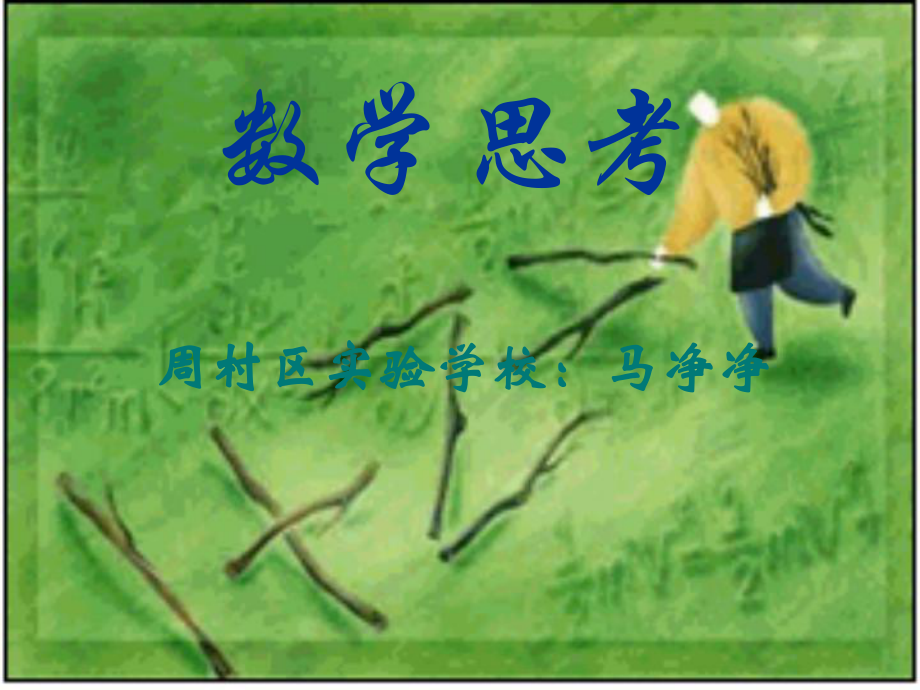 數(shù)學(xué)思考 (2)_第1頁