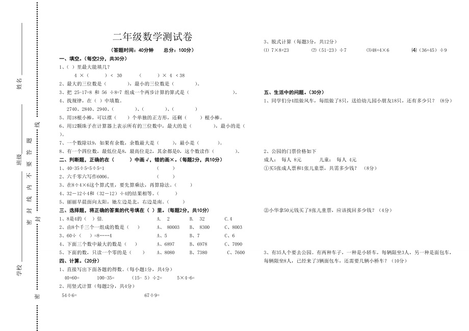 二年级下册堵门测试试题_第1页