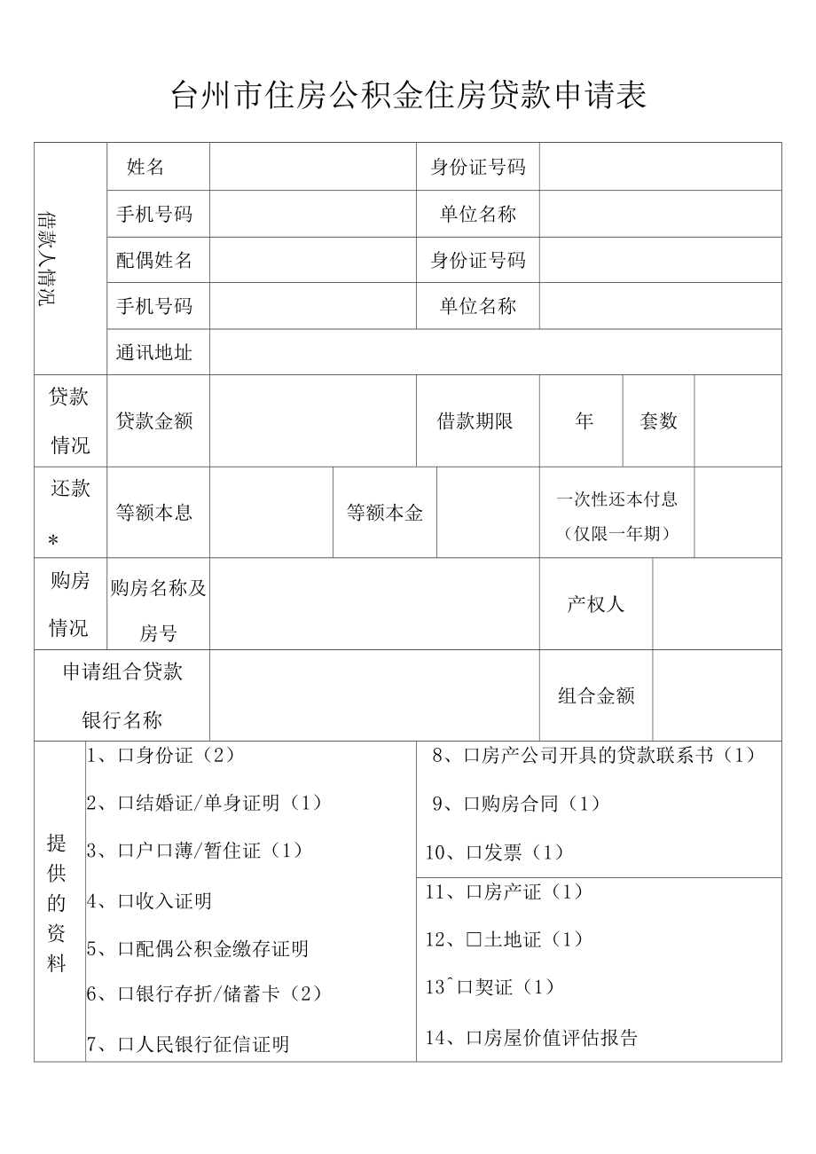 台州市住房公积金住房贷款申请表_第1页