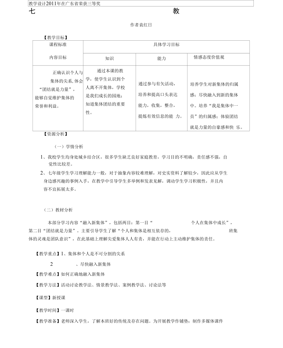 《融入新集體》教學(xué)設(shè)計(jì)(袁紅日)_第1頁