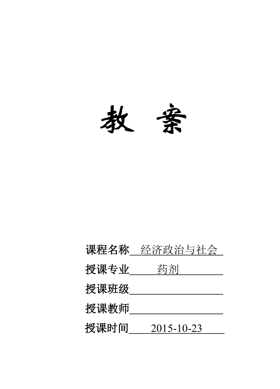 《政治經(jīng)濟(jì)與社會》第3課《個人收入與理財》教案_第1頁