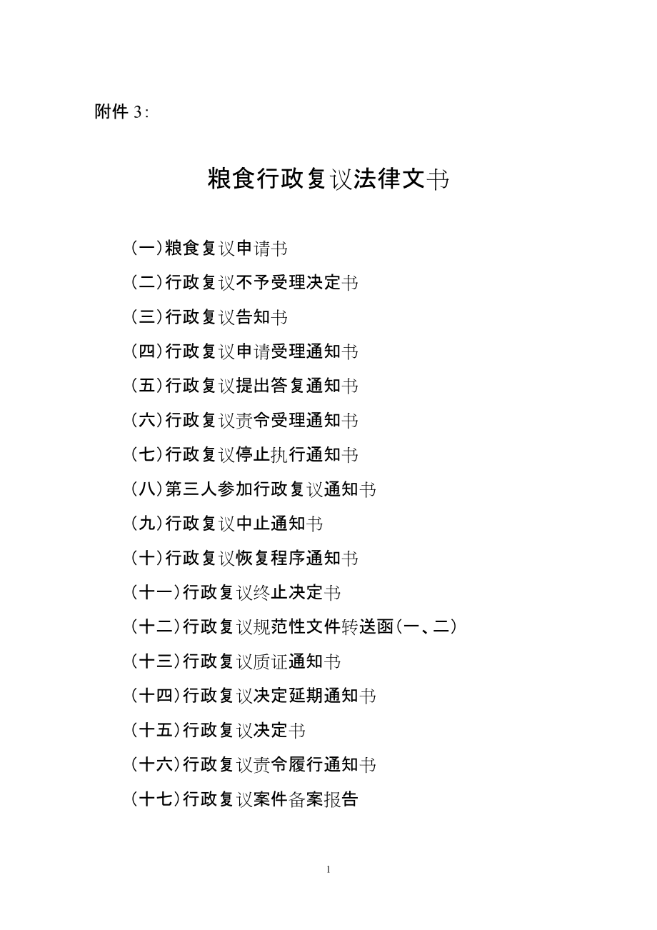 粮食行政复议法律文书_第1页