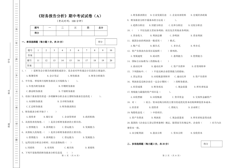 《財務(wù)報告分析》期中考試A卷_第1頁