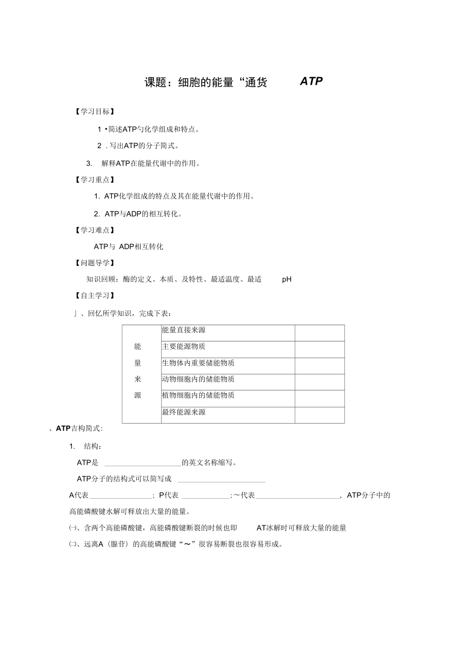 《細胞的能量“通貨”——ATP》導學案2_第1頁