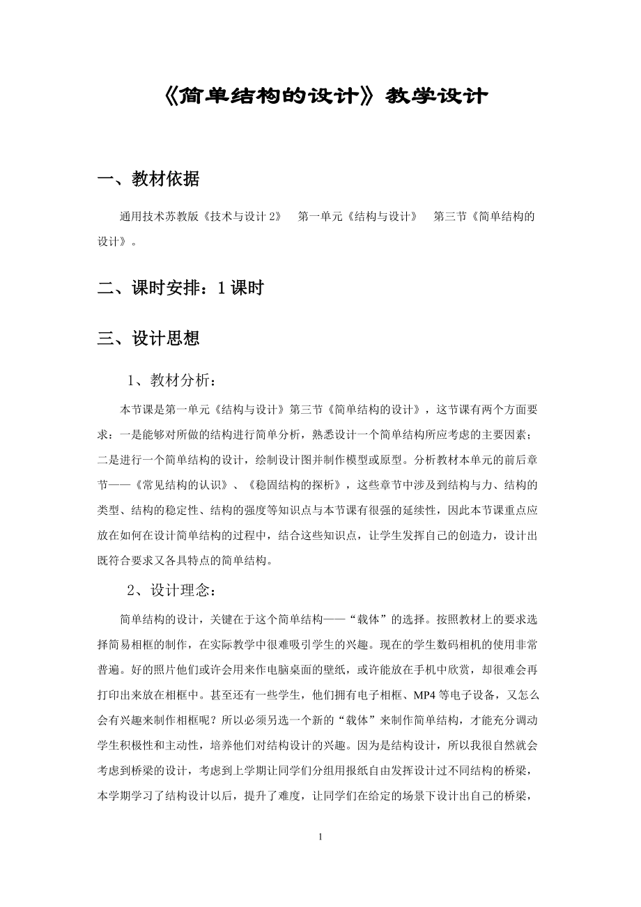 《简单结构的设计》教学设计全解_第1页