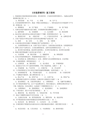 00058市場營銷學復習資料