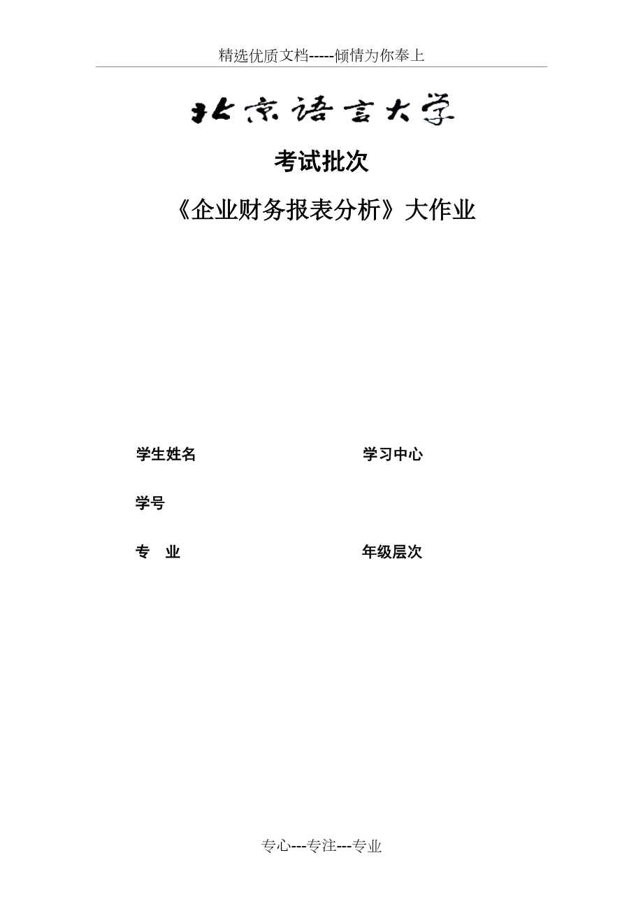 北語201112考試批次《企業(yè)財(cái)務(wù)報(bào)表分析》大作業(yè)(共5頁)_第1頁