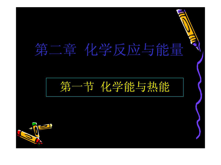 化学能与热能PPT_第1页