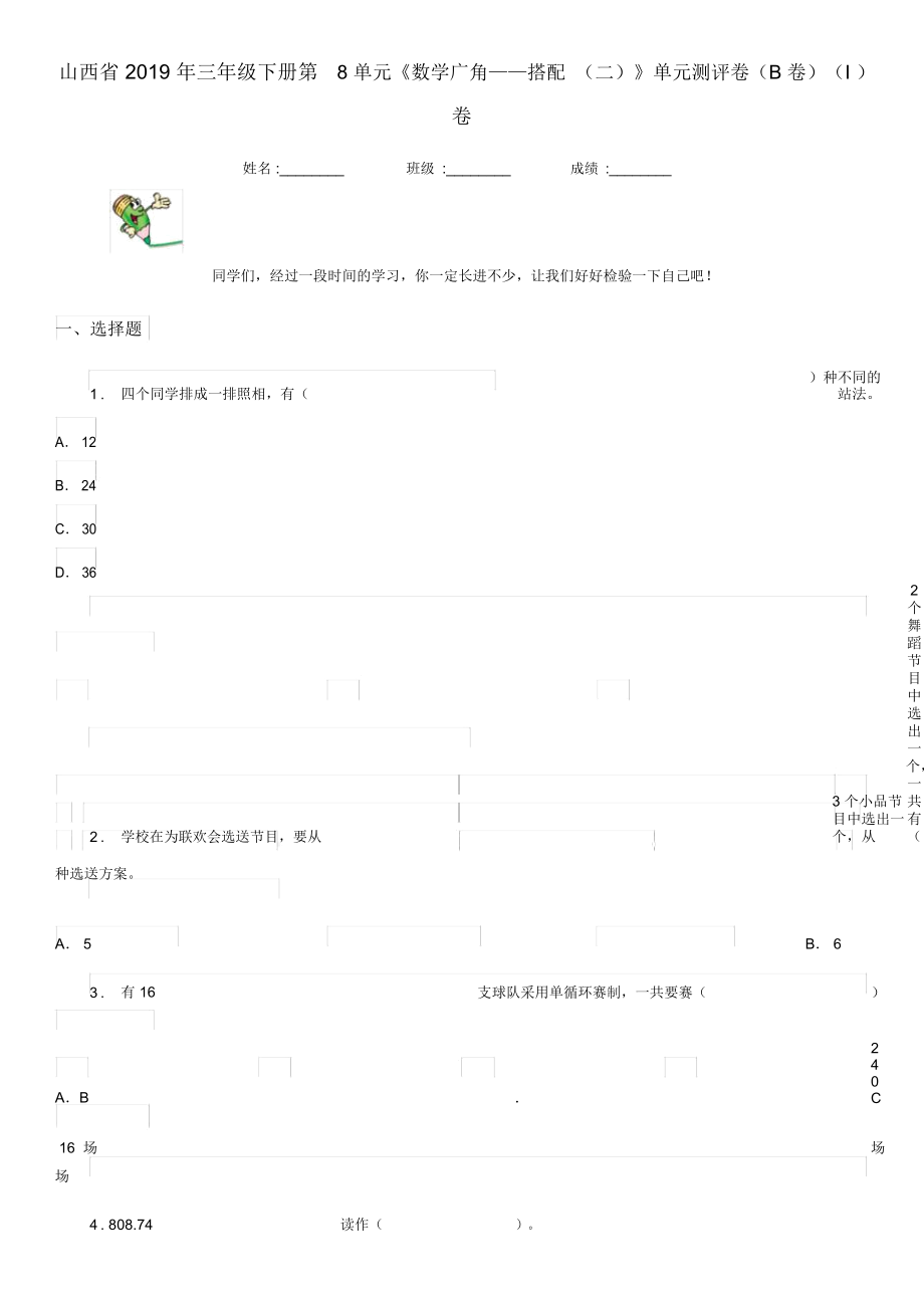 山西省2019年三年級下冊第8單元《數(shù)學廣角——搭配(二)》單元測評卷(B卷)(I)卷_第1頁