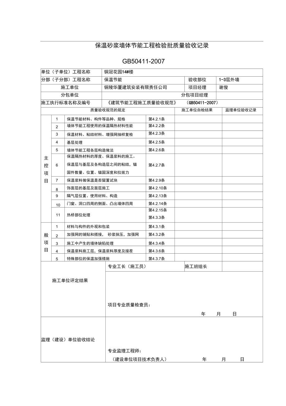 保温砂浆墙体节能工程检验批质量验收记录_第1页